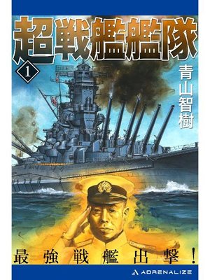cover image of 超戦艦艦隊(1) 最強戦艦出撃!: 本編